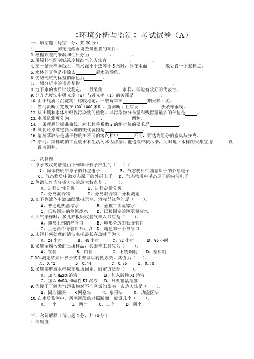 《环境分析与监测》考试试卷(A)与答案