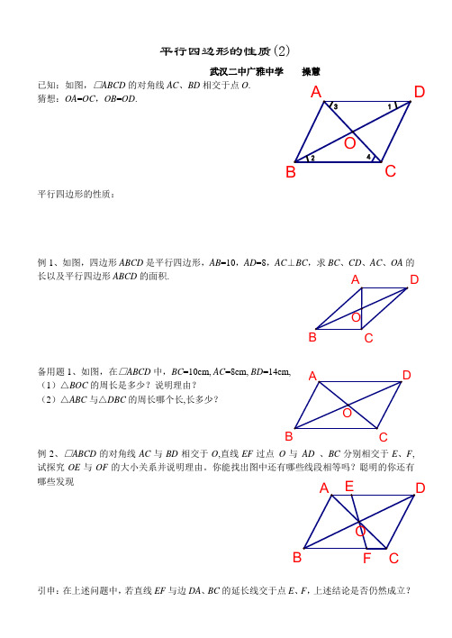 平行四边形的性质学案