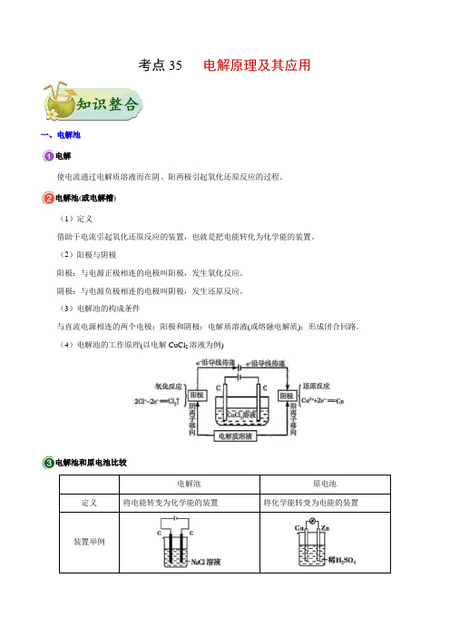 金老师教育培训备战高考化学一轮专题复习讲义含练习答案解析考点35 电解原理及其应用