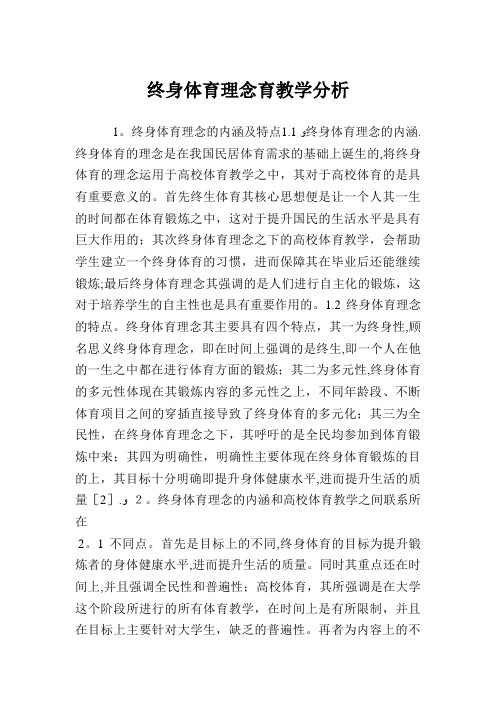 终身体育理念育教学分析