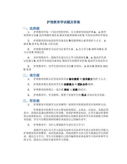 护理教育学试题及答案