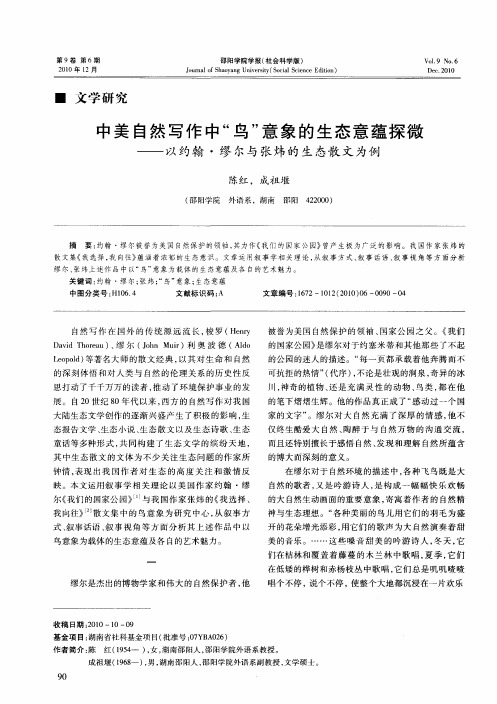 中美自然写作中“鸟”意象的生态意蕴探微——以约翰·缪尔与张炜的生态散文为例