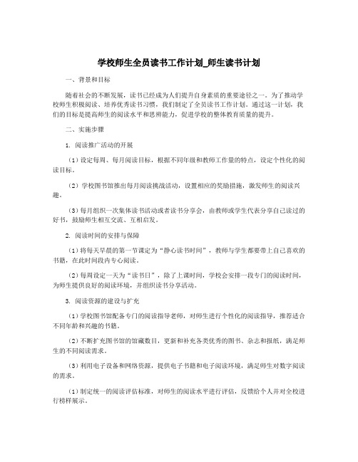 学校师生全员读书工作计划_师生读书计划