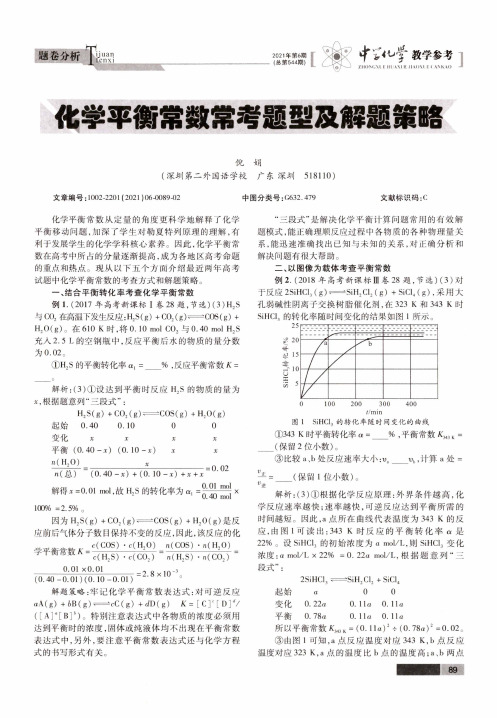 化学平衡常数常考题型及解题策略