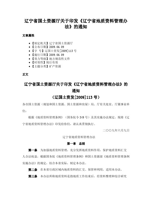 辽宁省国土资源厅关于印发《辽宁省地质资料管理办法》的通知