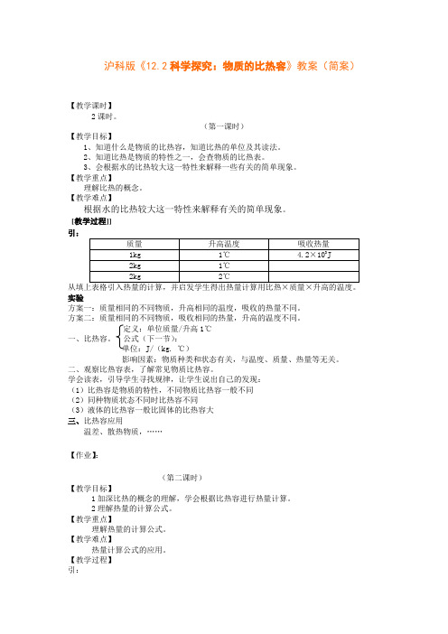 科学探究物质的比热容教案简案沪科九级