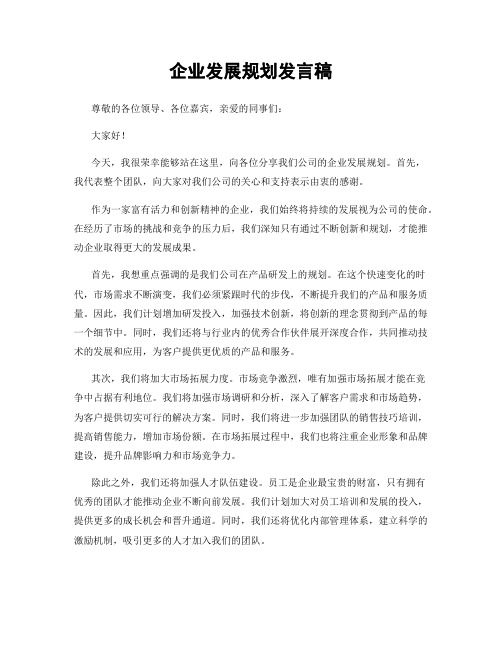 企业发展规划发言稿