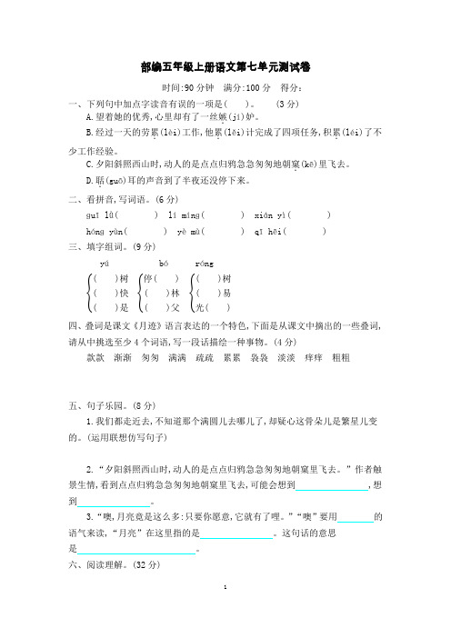 部编五年级上册语文第七单元测试卷(附答案)