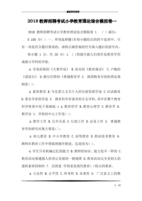 2018教师招聘考试小学教育理论综合模拟卷一