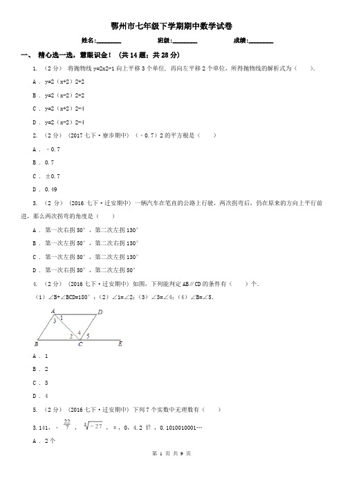 鄂州市七年级下学期期中数学试卷