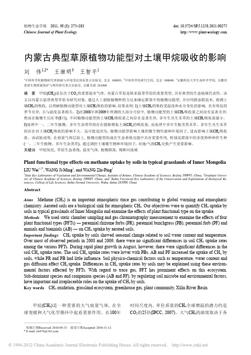 内蒙古典型草原植物功能型对土壤甲烷吸收的影响