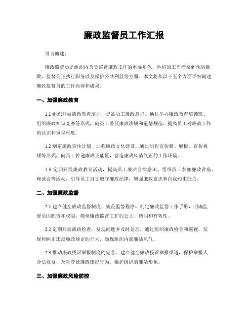 廉政监督员工作汇报