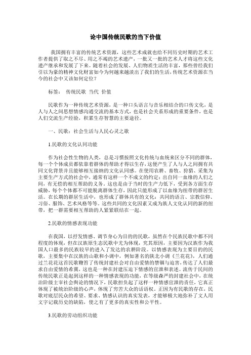 论中国传统民歌的当下价值