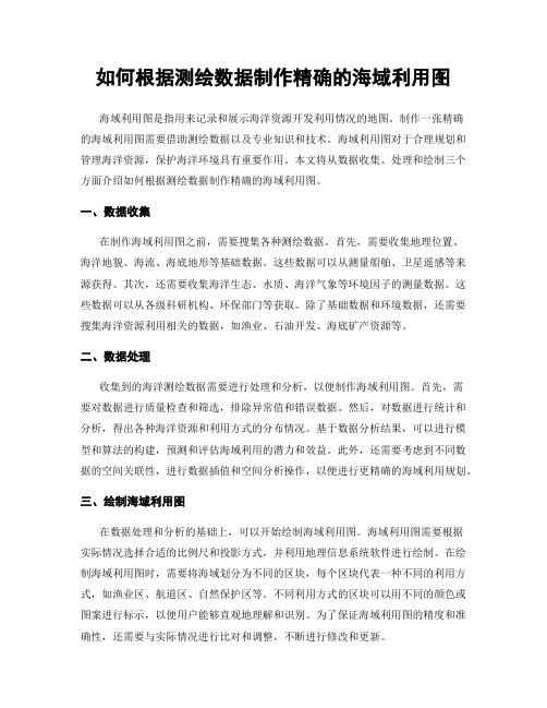 如何根据测绘数据制作精确的海域利用图