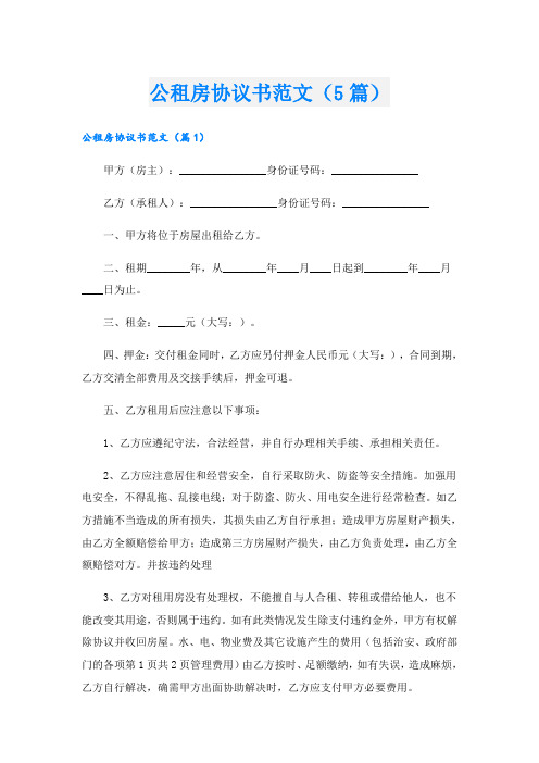 公租房协议书范文(5篇)