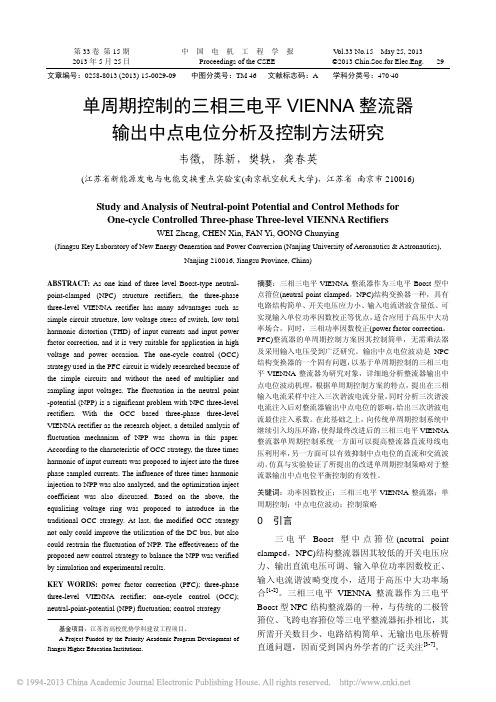 单周期控制的三相三电平VIENN_省略_器输出中点电位分析及控制方法研究_韦徵