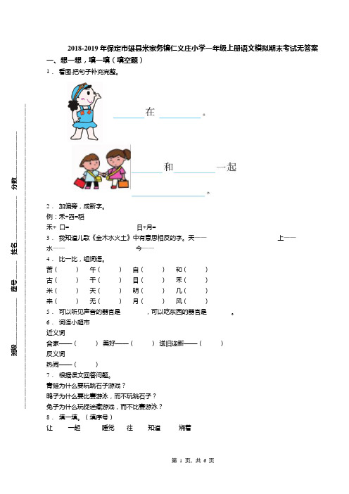 2018-2019年保定市雄县米家务镇仁义庄小学一年级上册语文模拟期末考试无答案