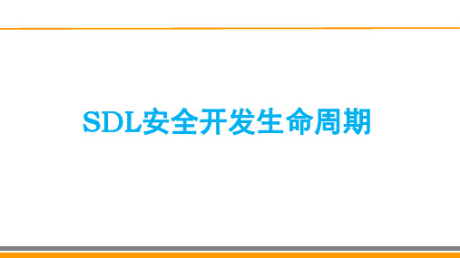 SDL安全开发生命周期框架