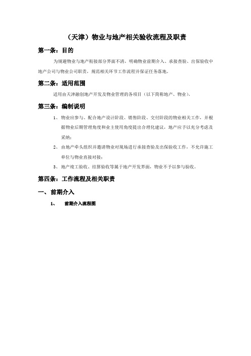 天津物业与地产相关验收流程及职责