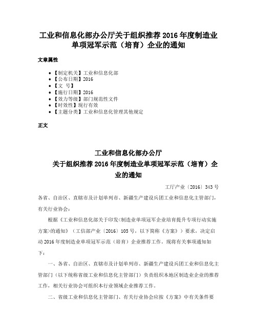 工业和信息化部办公厅关于组织推荐2016年度制造业单项冠军示范（培育）企业的通知