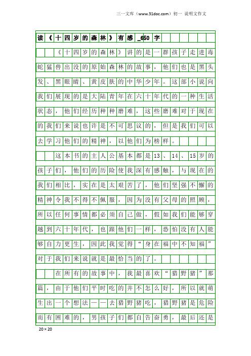 初一说明文作文：读《十四岁的森林》有感_650字