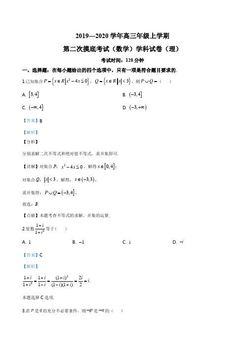 2020届吉林省东北师范大学附属中学高三上学期第二次模拟数学(理)试题(解析版)