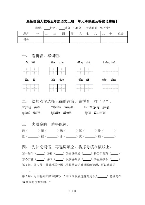 最新部编人教版五年级语文上册一单元考试题及答案【精编】