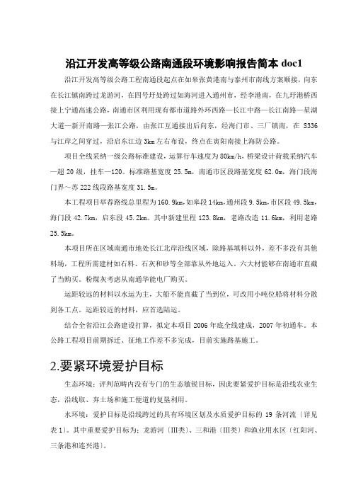 沿江开发高等级公路南通段环境影响报告简本doc1