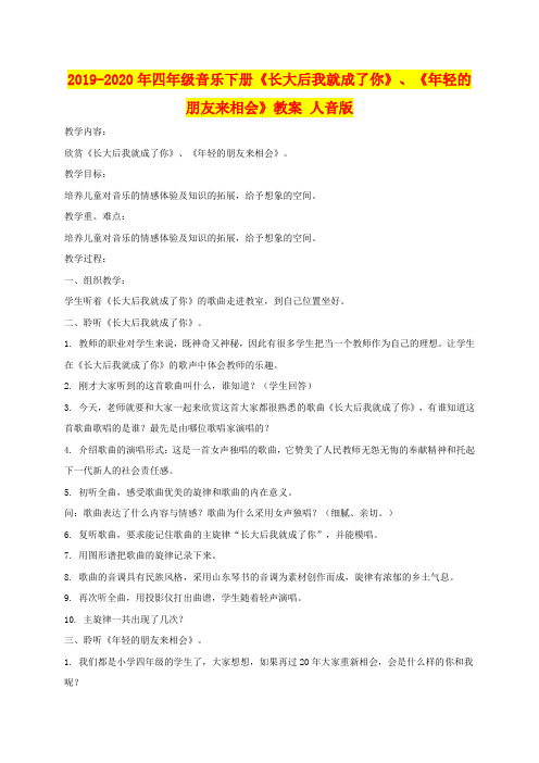 2019-2020年四年级音乐下册《长大后我就成了你》、《年轻的朋友来相会》教案 人音版