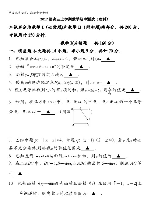 江苏省南通中学2017届高三上学期期中考试数学(理)试题 含答案