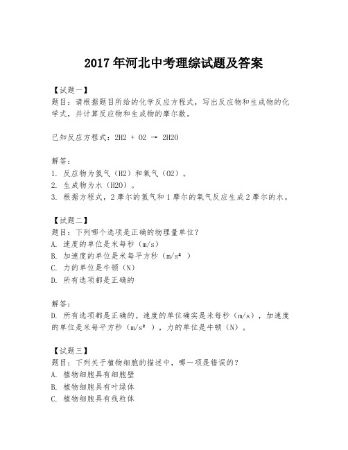 2017年河北中考理综试题及答案