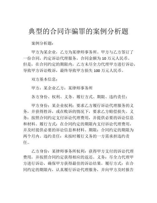 典型的合同诈骗罪的案例分析题