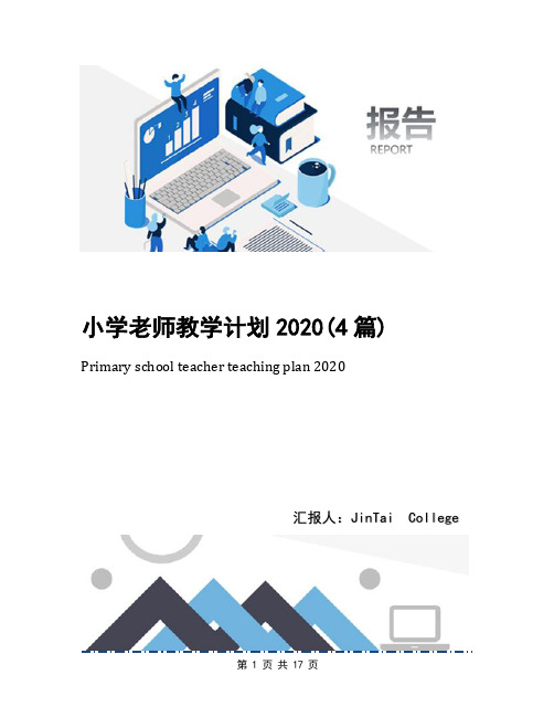 小学老师教学计划2020(4篇)