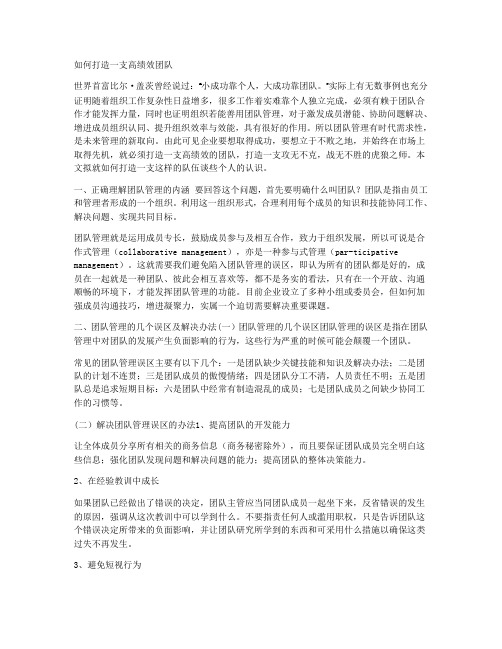 如何打造一支高绩效团队