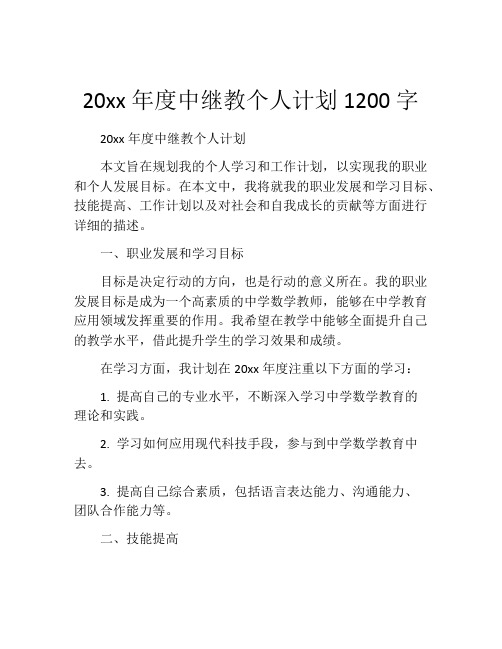 20xx年度中继教个人计划1200字