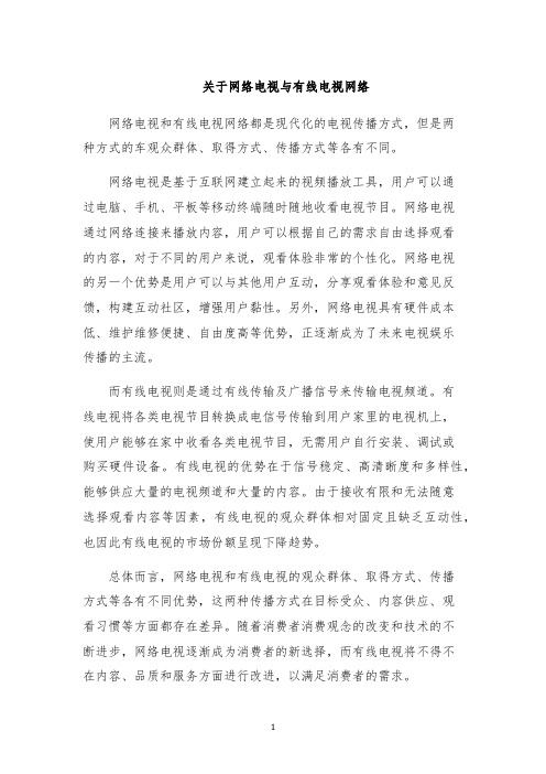 关于网络电视与有线电视网络