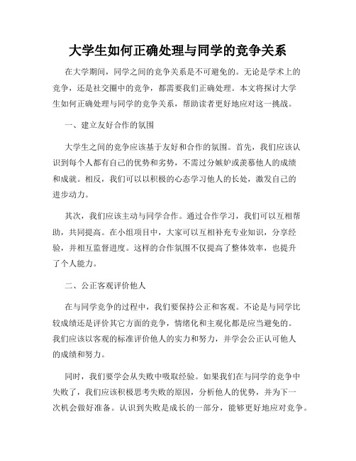 大学生如何正确处理与同学的竞争关系