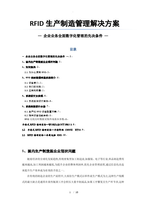 RFID生产制造管理解决方案报告