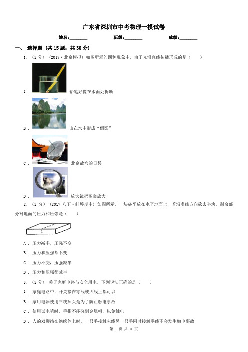 广东省深圳市中考物理一模试卷 