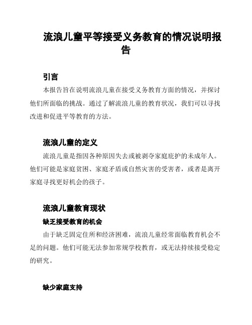 流浪儿童平等接受义务教育的情况说明报告