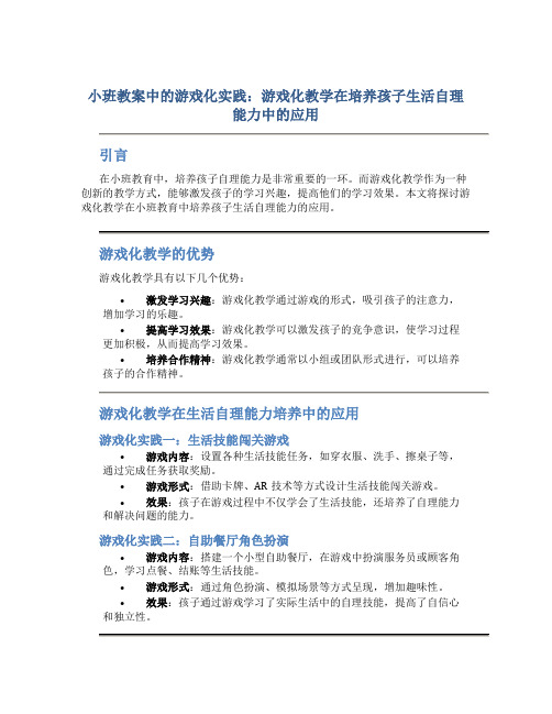 小班教案中的游戏化实践：游戏化教学在培养孩子生活自理能力中的应用