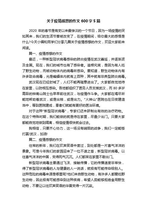 关于疫情感想的作文600字5篇