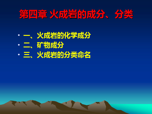 05 火成岩的成分、分类