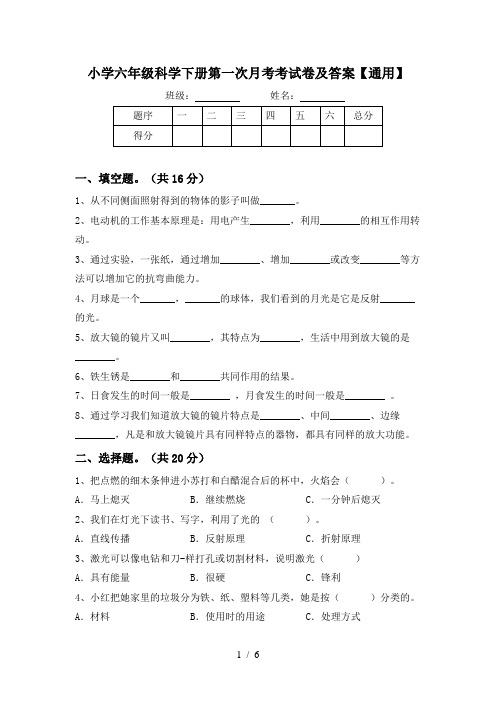 小学六年级科学下册第一次月考考试卷及答案【通用】