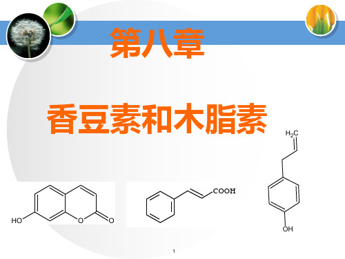 香豆素与木脂素ppt课件