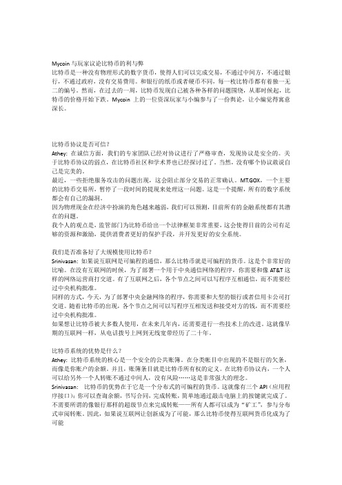 Mycoin与玩家议论比特币的利与弊