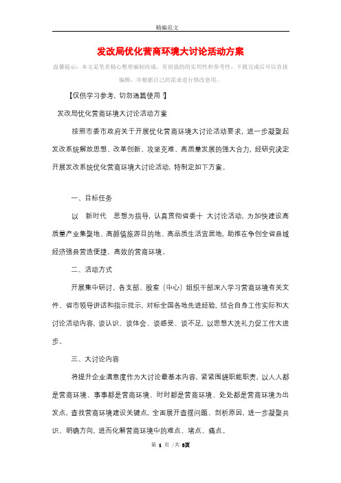 发改局优化营商环境大讨论活动方案_精选