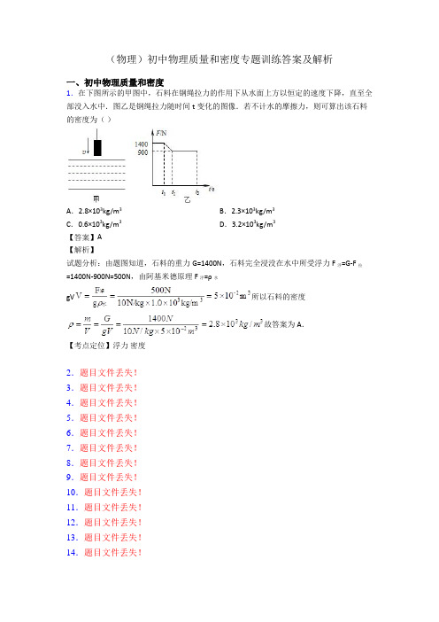 (物理)初中物理质量和密度专题训练答案及解析