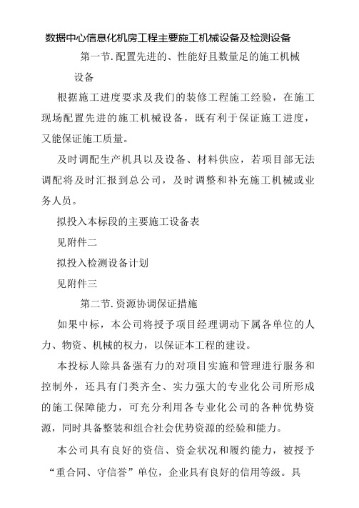 数据中心信息化机房工程主要施工机械设备及检测设备