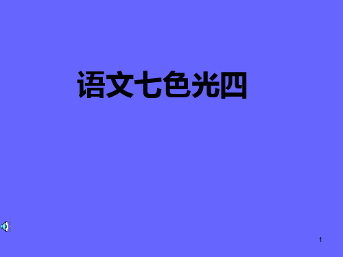 教科版小学语文五年下册 语文七色光(四)PPT课件